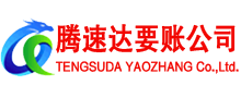 冠县讨账公司